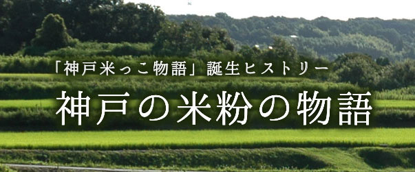 神戸米っこ物語 誕生ヒストリー「神戸の米粉の物語」